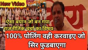 भाजपा के पूर्व विधायक का बड़ा बयान बिना सिर, बिना पुलिस के डंडा खाए और बिना गोली चलाएं नहीं होती हंड्रेड पर्सेंट पोलिंग