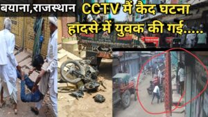 बेकाबू ट्रैक्टर ने ली 19 वर्षीय युवक की जान, सीसीटीवी में कैद हुआ हादसा