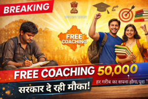 🔥फ्री कोचिंग योजना 💥 50,000 छात्रों को फायदा | अनुप्रति योजना 2026