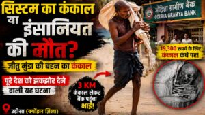 कंकाल लेकर बैंक पहुंचा भाई: ओडिशा की घटना ने सिस्टम पर खड़े किए बड़े सवाल