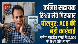 मनरेगा मस्टरोल जारी करने के मामले में कनिष्ठ सहायक रिश्वत लेते गिरफ्तार, एसीबी की कार्रवाई