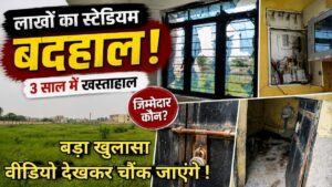 10 जुलाई 2023 को हुआ था रूपवास खेल स्टेडियम का शिलान्यास, तीन साल में बदहाल हुई सरकारी संपत्ति