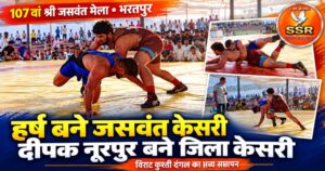 107वें श्री जसवंत मेले के कुश्ती दंगल का समापन: हर्ष बने ‘जसवंत केसरी’, दीपक नूरपुर ‘भरतपुर जिला केसरी’